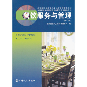 《餐饮服务与管理（第4版）》与匠心品质的结合——洞察现代餐饮精益化管理之路